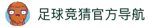 最火的足球竞猜平台排行榜|TOP10权威推荐